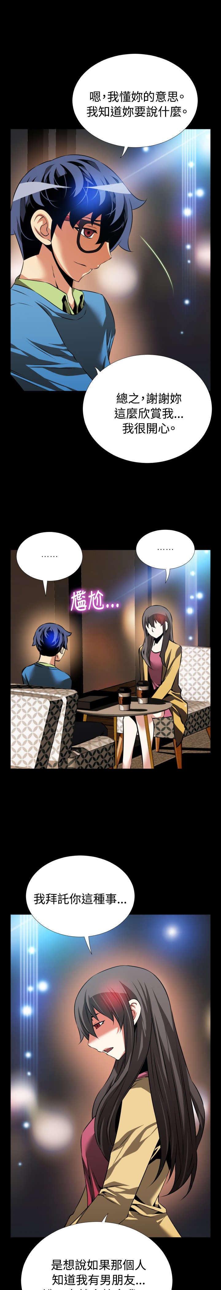 超级作弊器漫画,第79章：英怡的心迹4图