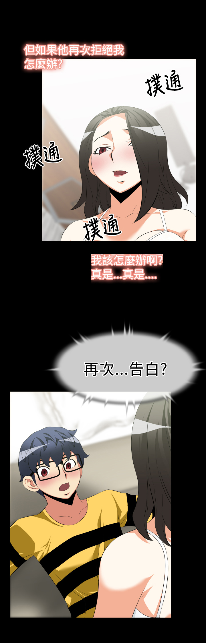 超级作弊器漫画,第31章：告白1图