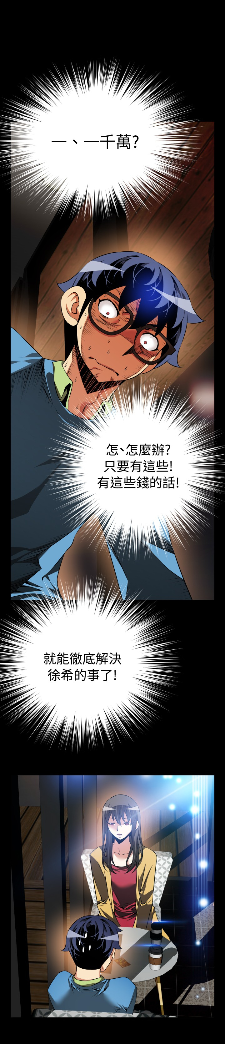 超级作弊器漫画,第80章：一千万4图