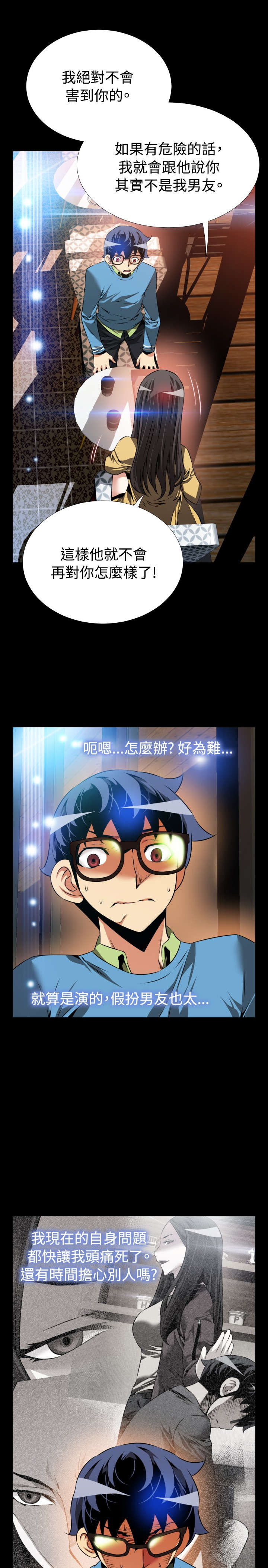 超级作弊器漫画,第79章：英怡的心迹3图