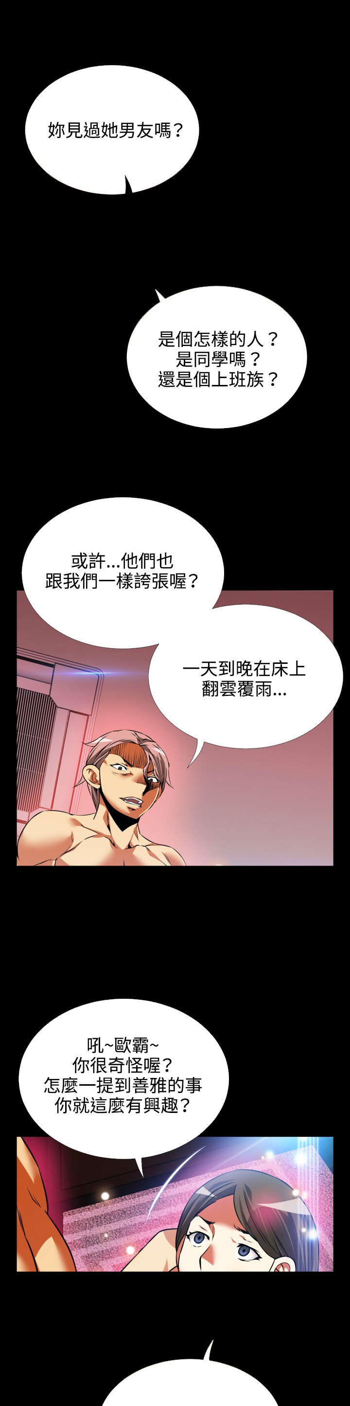 超级作弊器漫画,第86章：阴谋论3图