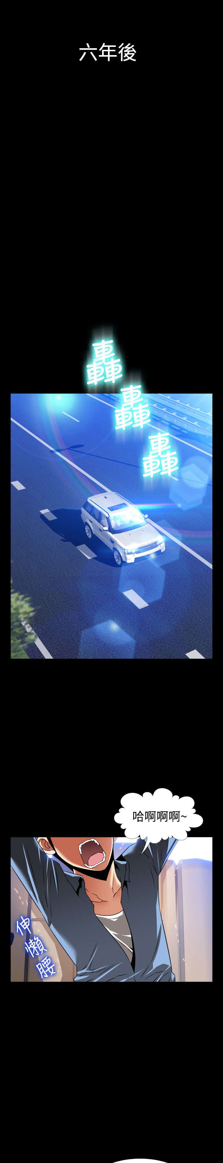 超级作弊器漫画,第131章：六年后1图
