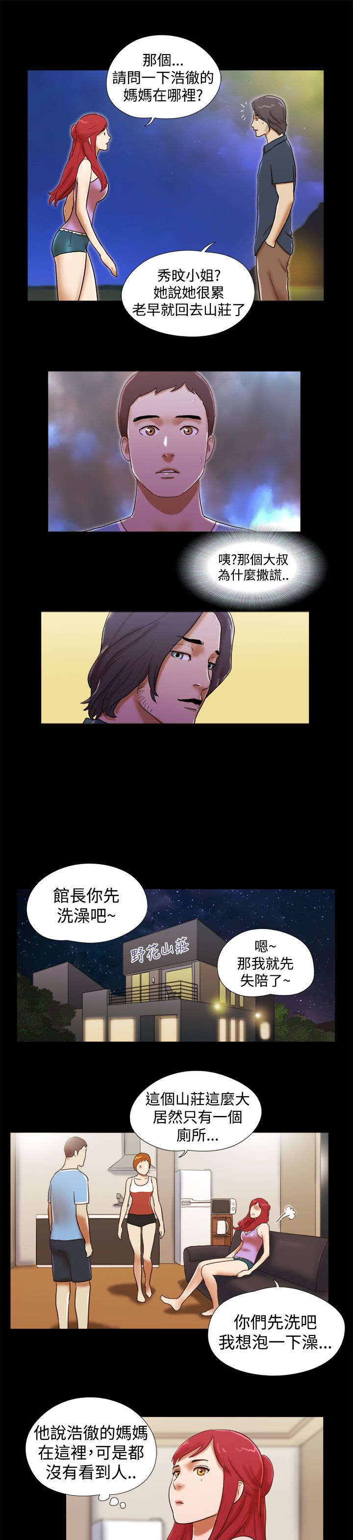临时借宿漫画,第31章：谎言4图