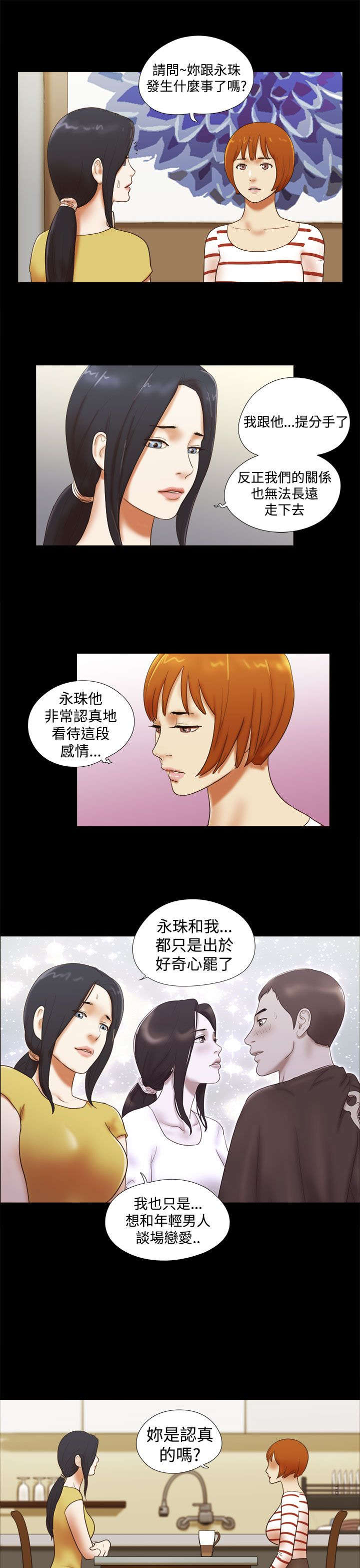 临时借宿漫画,第54章：被发现了2图