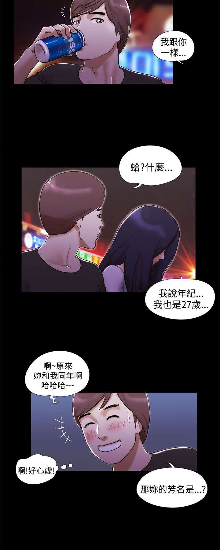 临时借宿漫画,第3章：约会1图