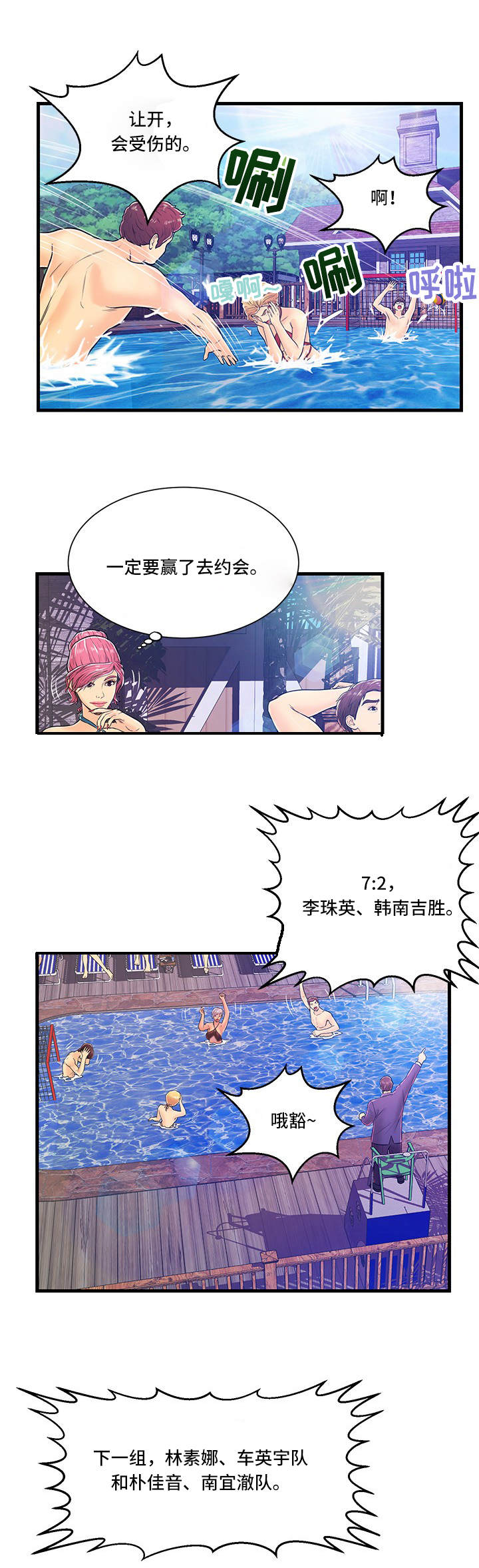 tinder配对规则漫画,第3章：水球比赛5图