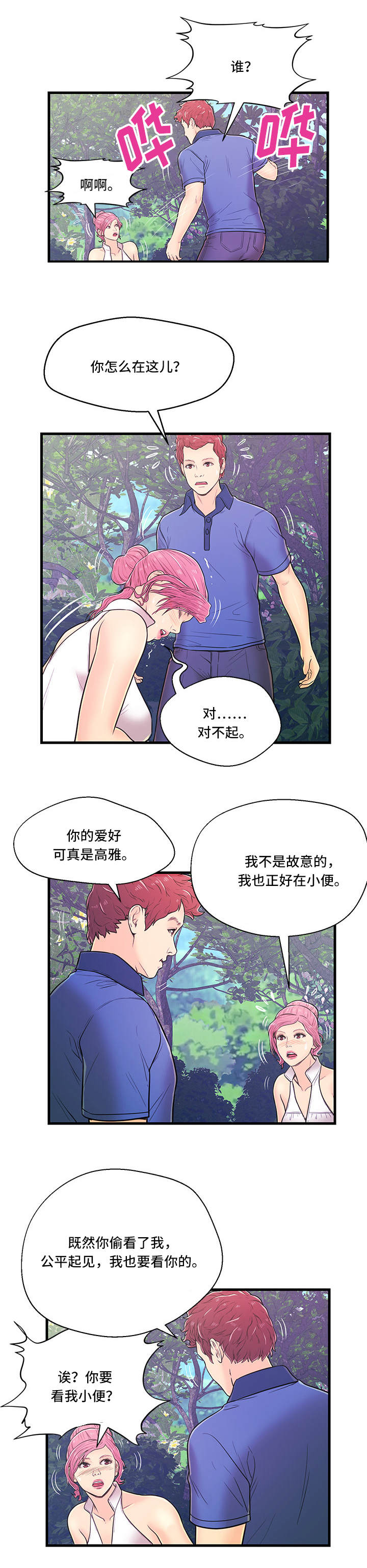 配对姻缘漫画,第4章：约会3图