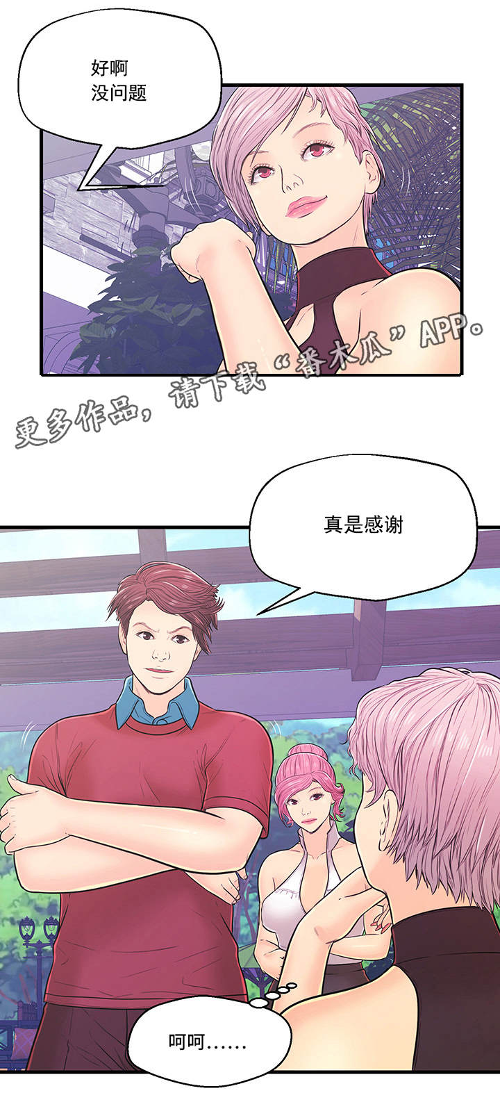 配对姻缘漫画,第6章：产生矛盾5图