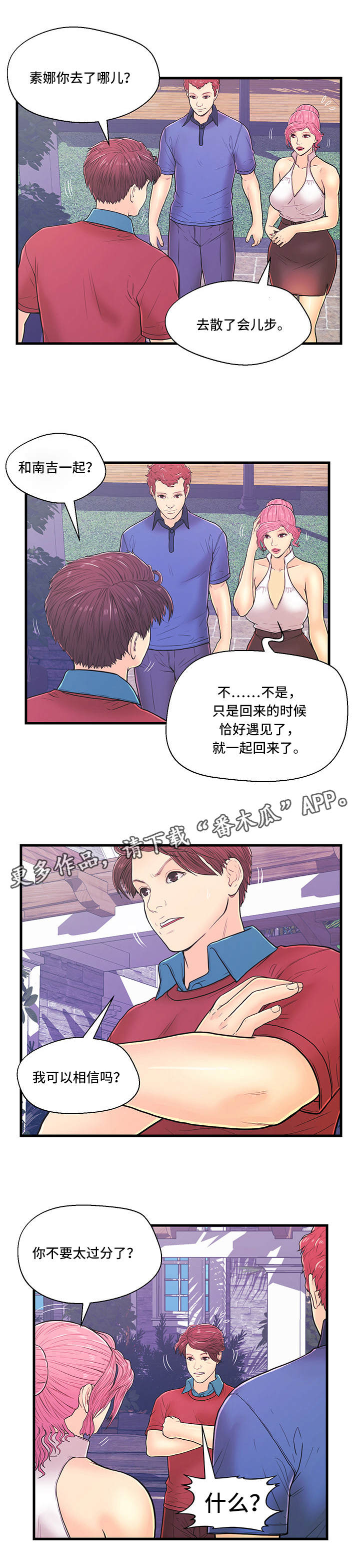 配对姻缘漫画,第6章：产生矛盾1图