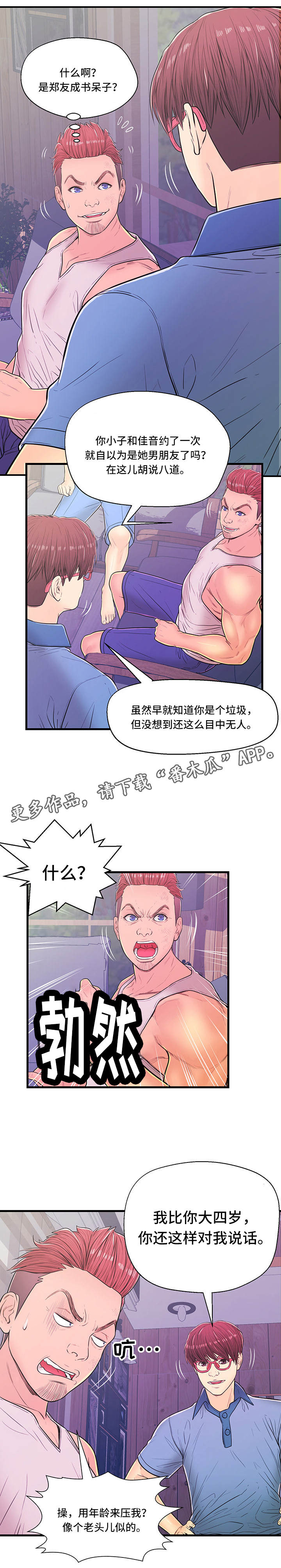 引沙配对规则漫画,第9章：争吵5图