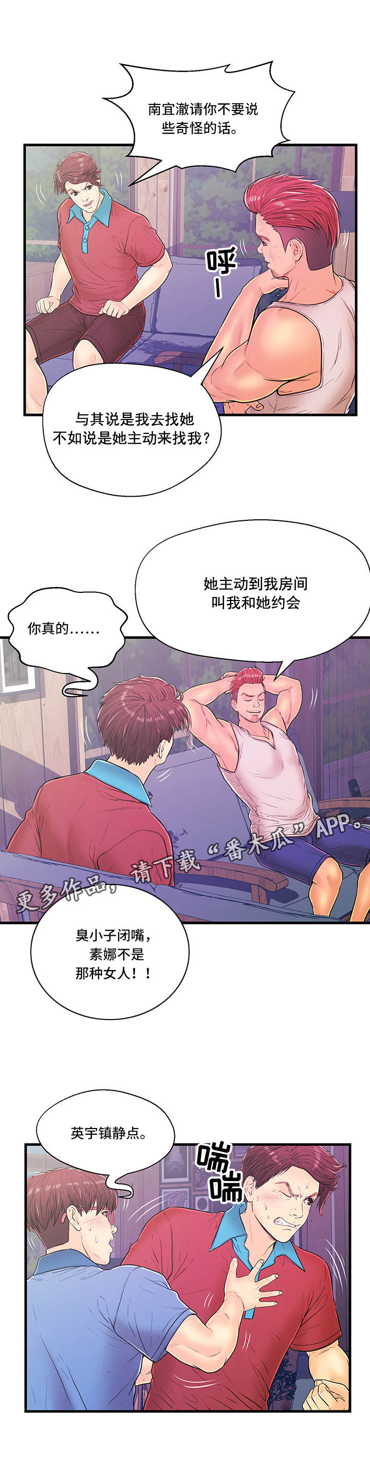 引沙配对规则漫画,第9章：争吵3图