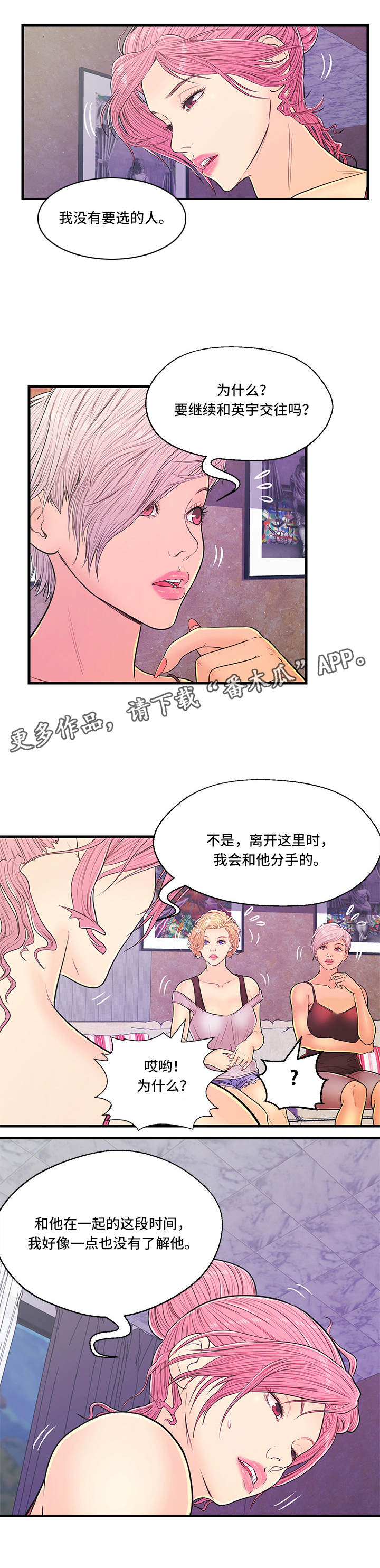 配对表漫画,第9章：争吵3图