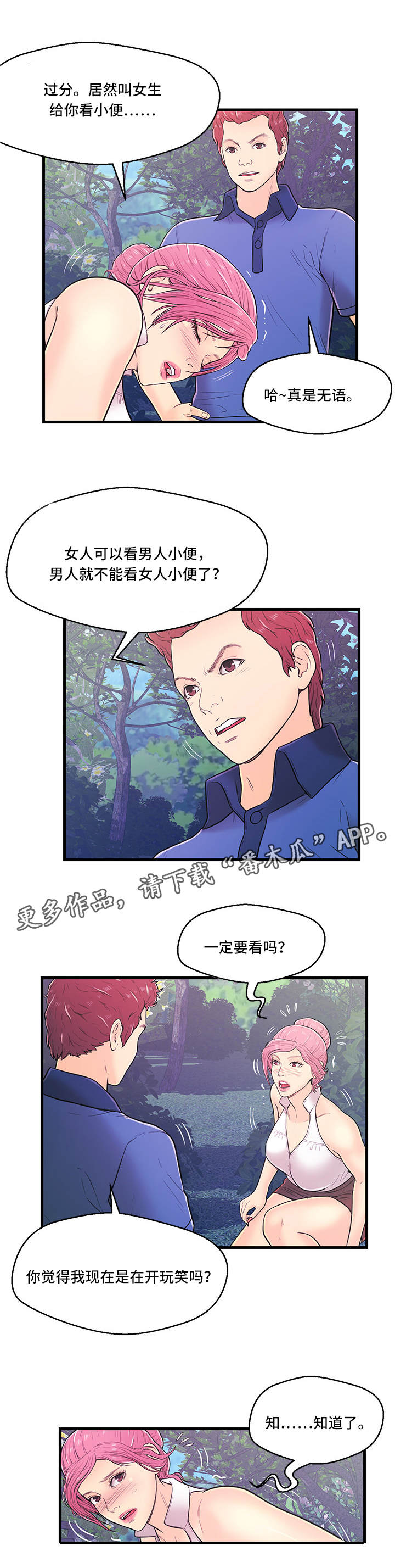 同城交友配对规则漫画,第5章：一无所知1图