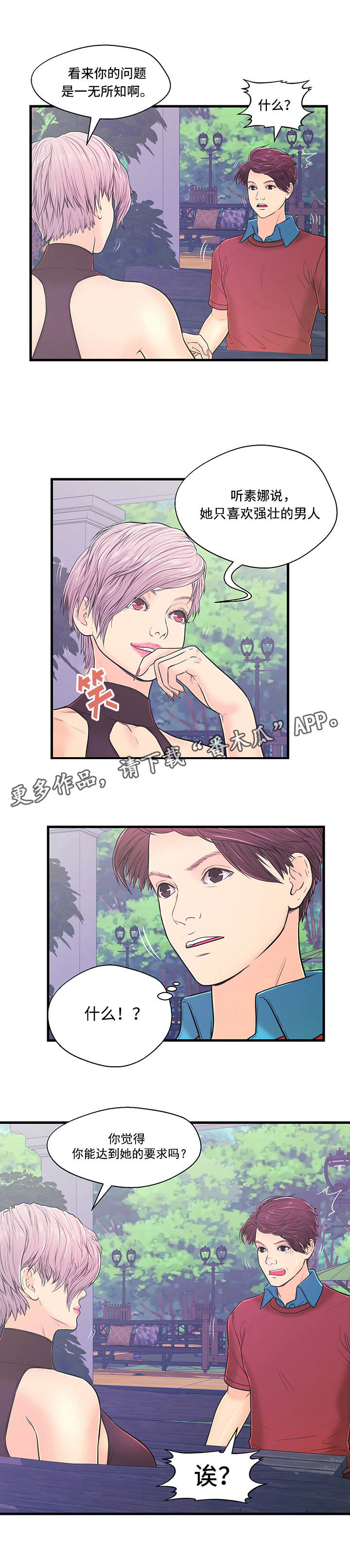 同城交友配对规则漫画,第5章：一无所知5图