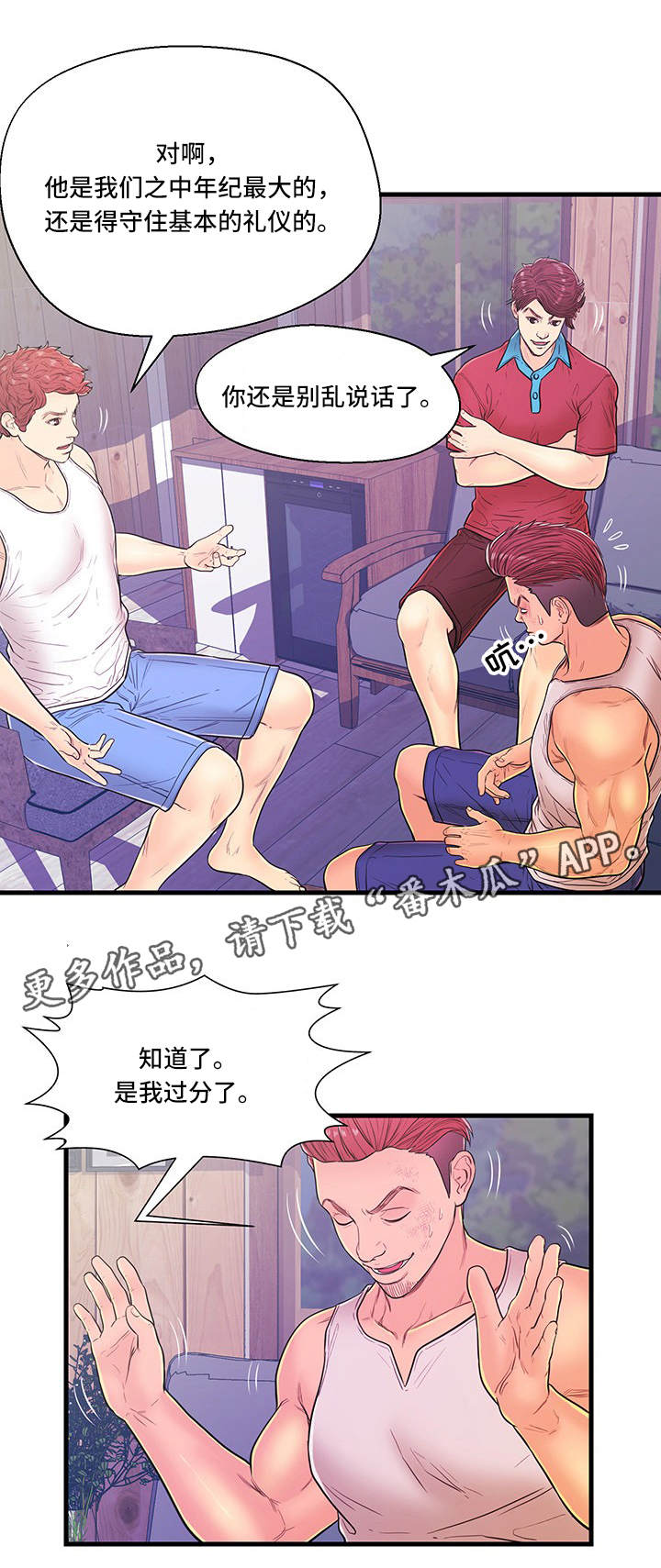配对表漫画,第9章：争吵1图