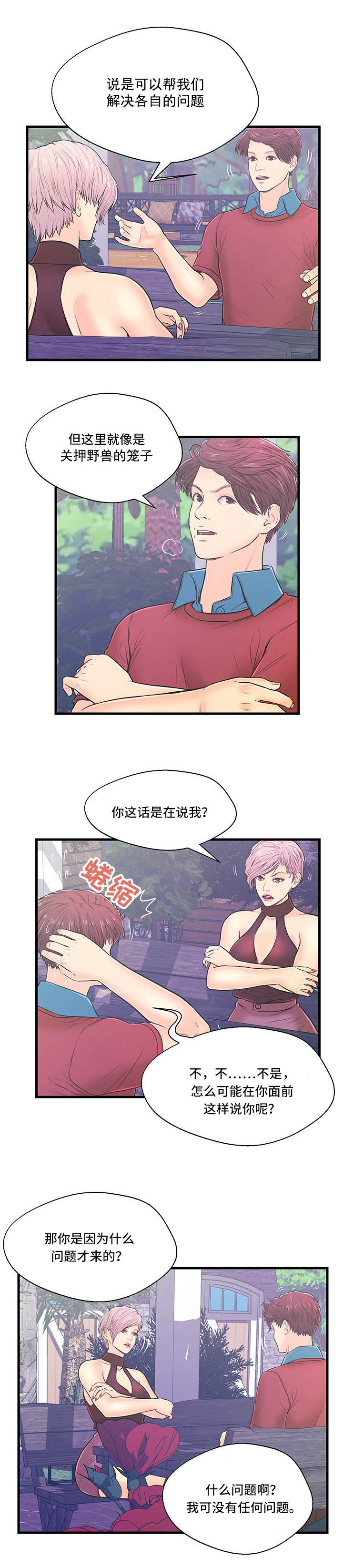 同城交友配对规则漫画,第5章：一无所知4图