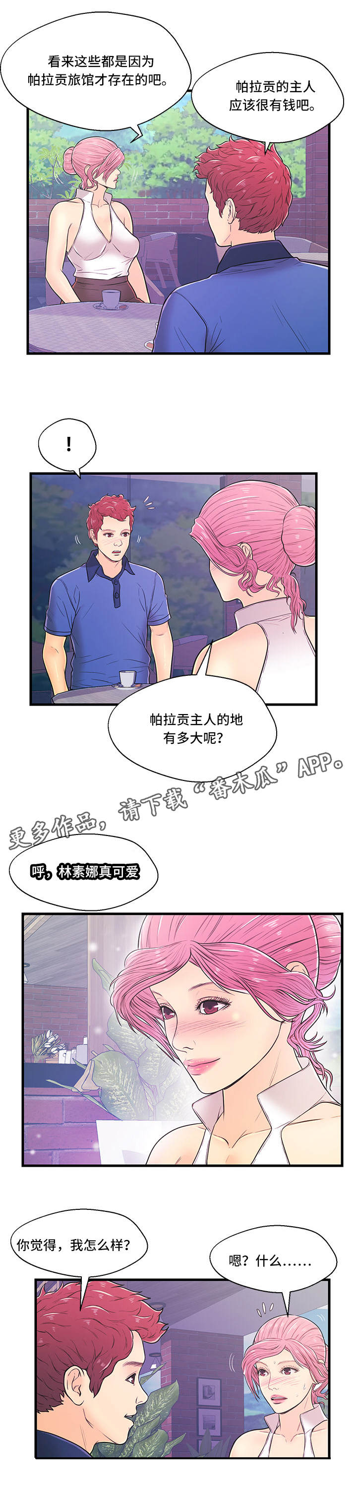 同城交友配对规则漫画,第5章：一无所知5图