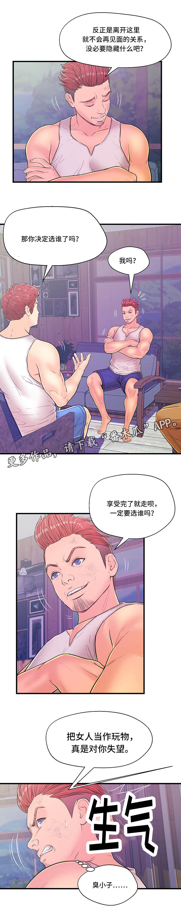 引沙配对规则漫画,第9章：争吵4图