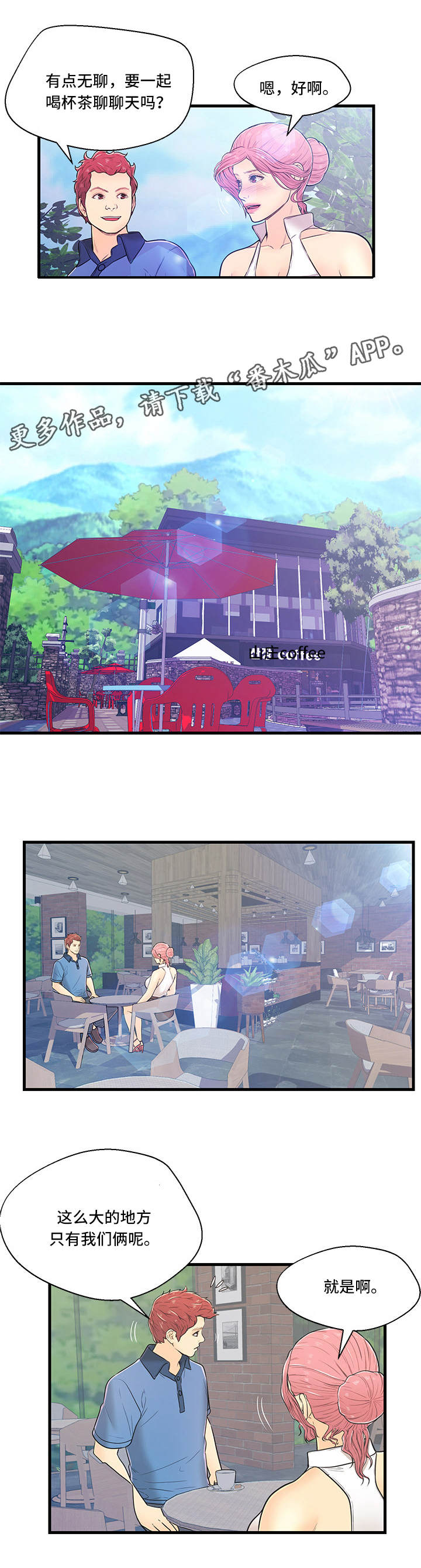 同城交友配对规则漫画,第5章：一无所知4图