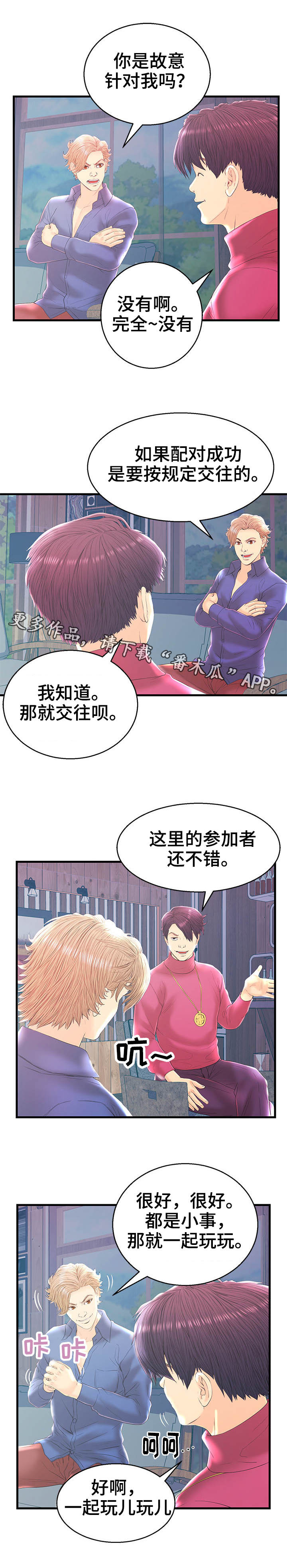 配对法则漫画,第20章：心跳反应1图