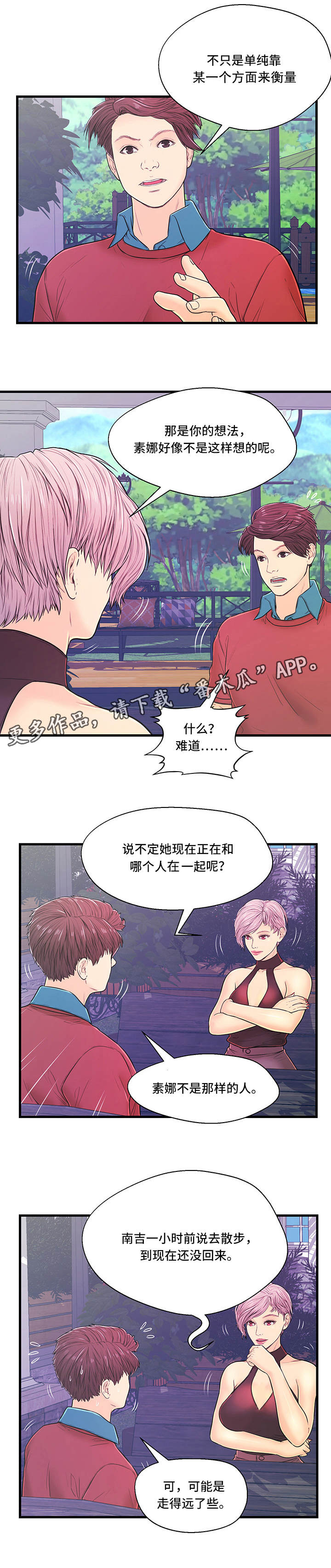 配对规则漫画,第6章：产生矛盾2图