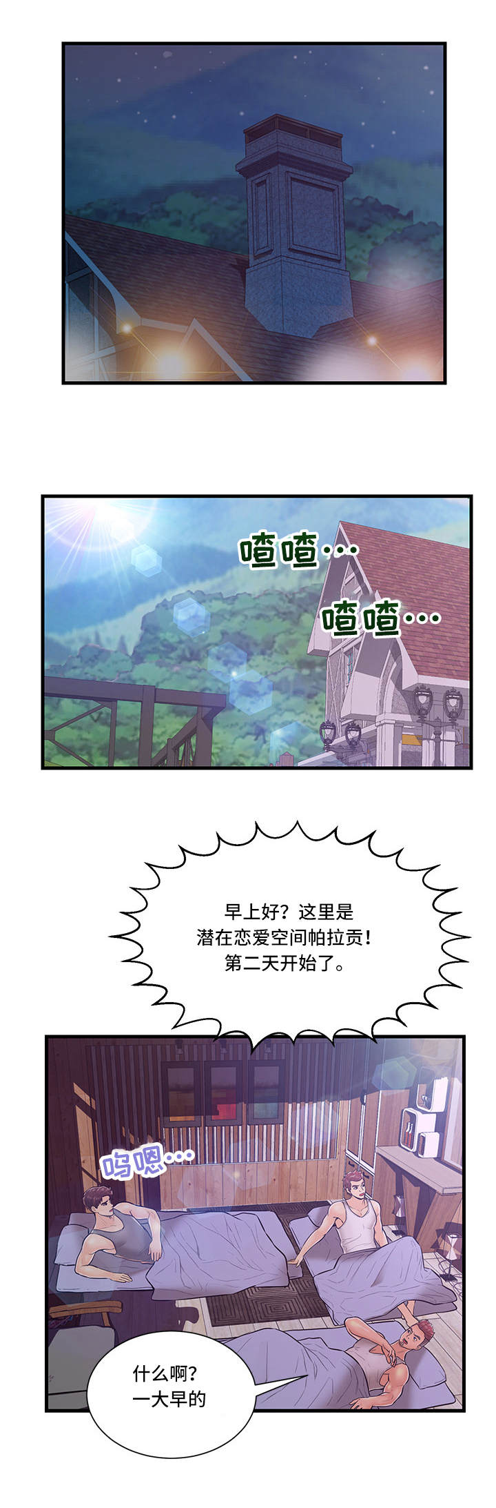 tinder配对规则漫画,第3章：水球比赛1图