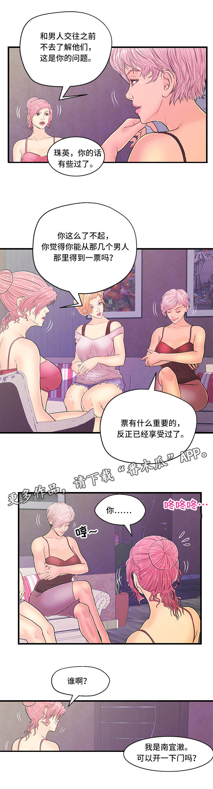 配对表漫画,第9章：争吵4图