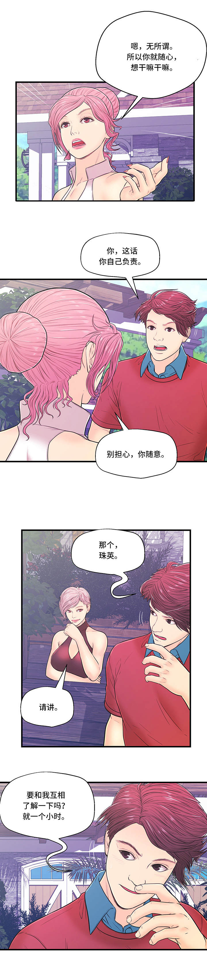 配对姻缘漫画,第6章：产生矛盾4图