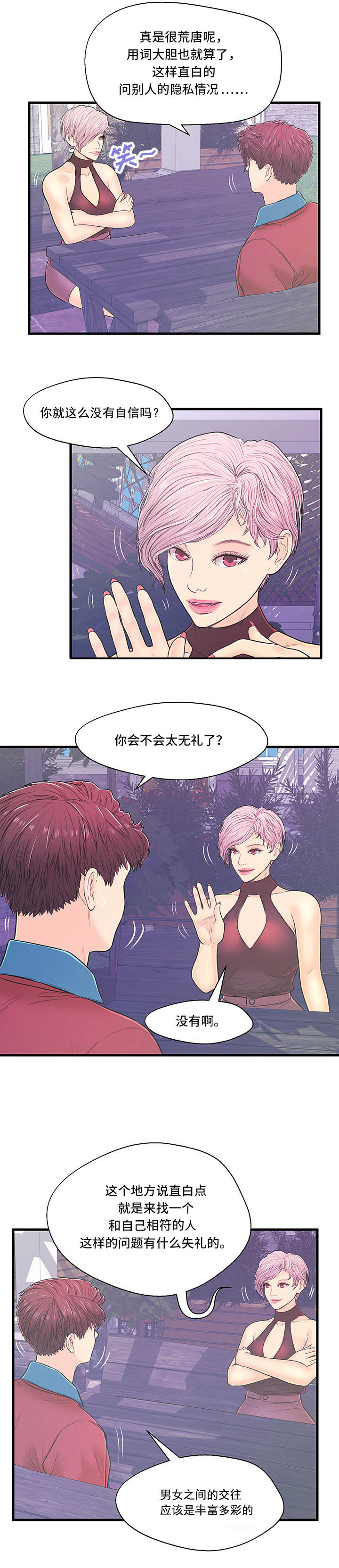 配对规则漫画,第6章：产生矛盾1图