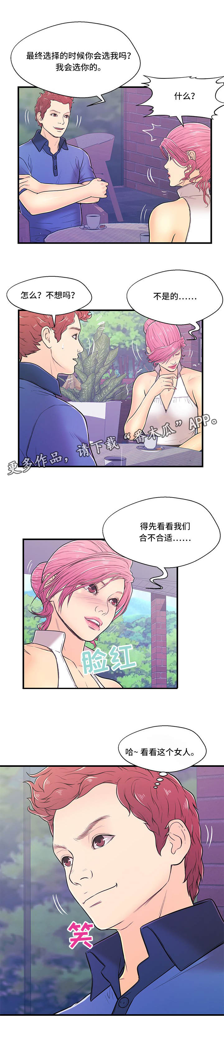 同城交友配对规则漫画,第5章：一无所知1图