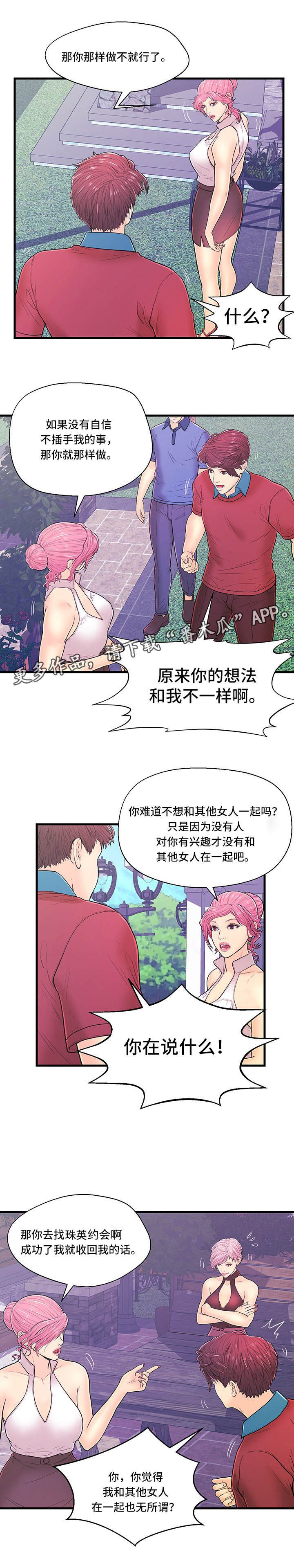 配对姻缘漫画,第6章：产生矛盾3图