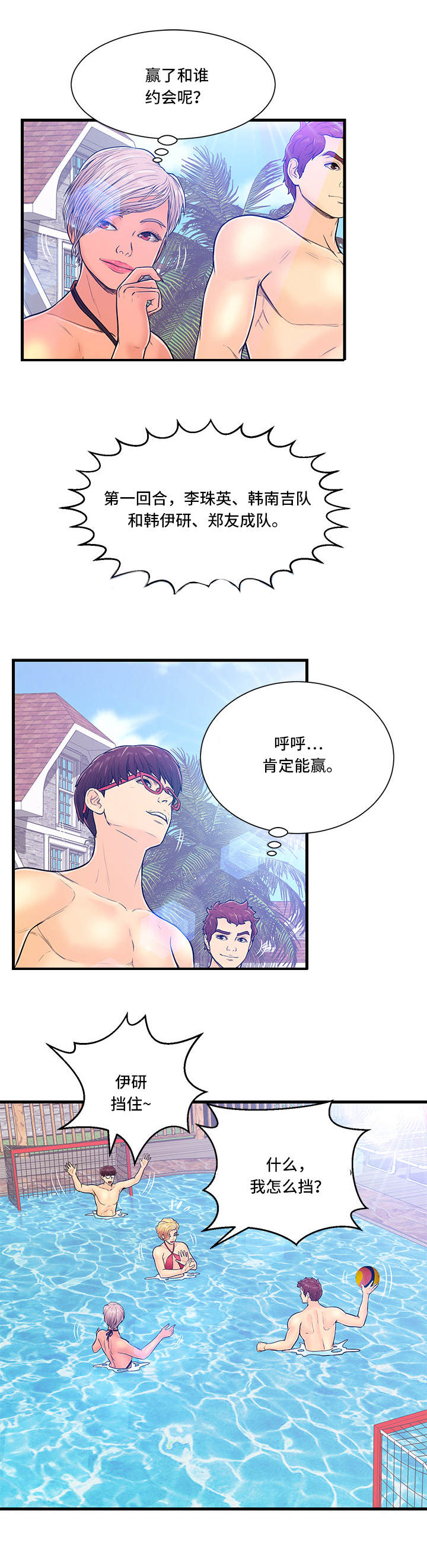 tinder配对规则漫画,第3章：水球比赛4图