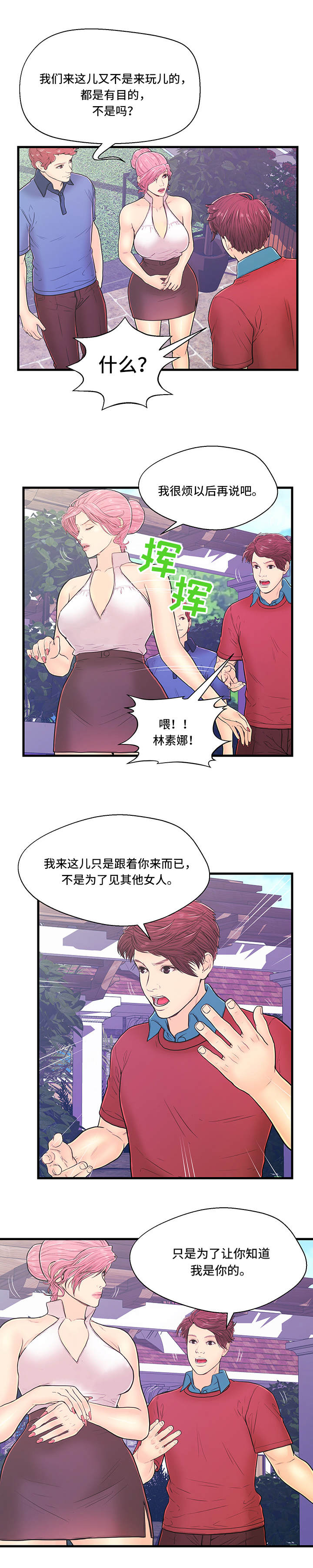配对姻缘漫画,第6章：产生矛盾2图