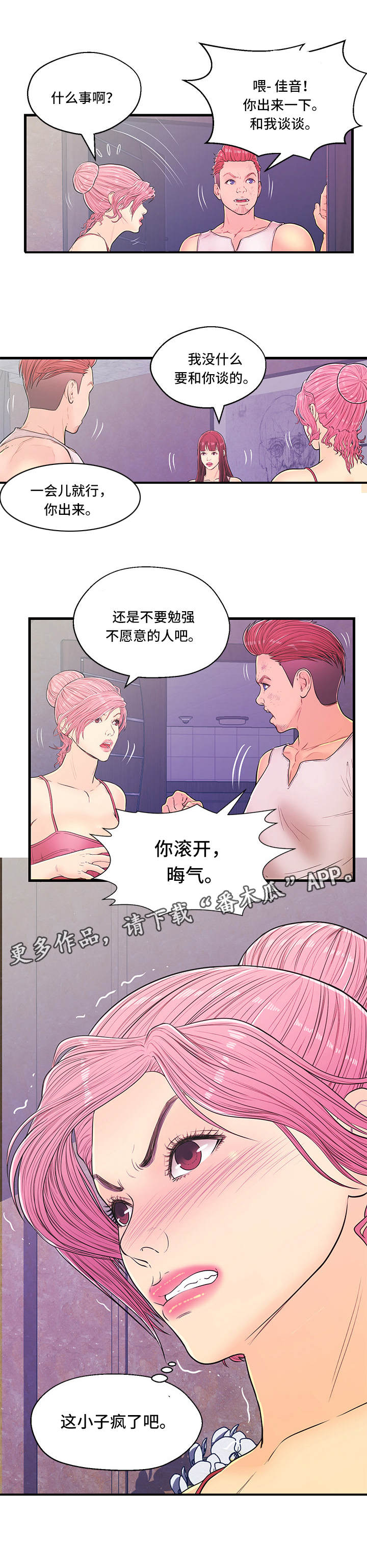 配对表漫画,第9章：争吵5图