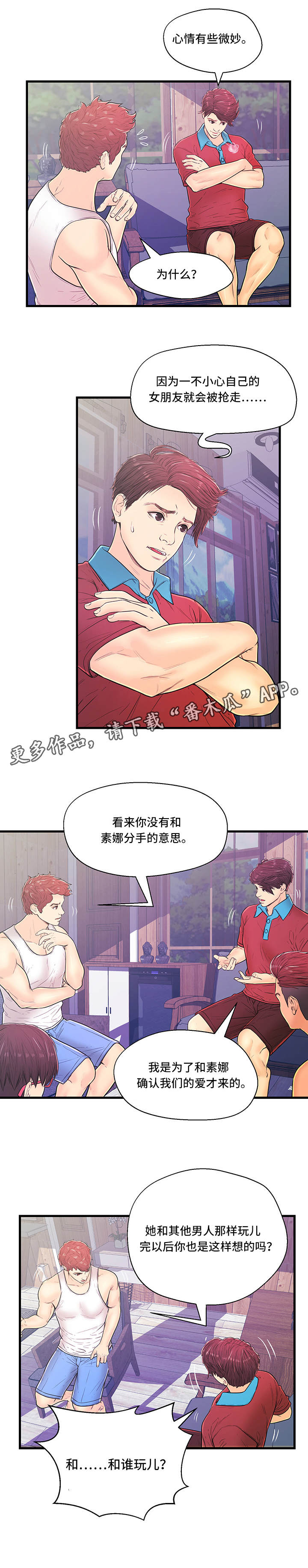 引沙配对规则漫画,第9章：争吵2图