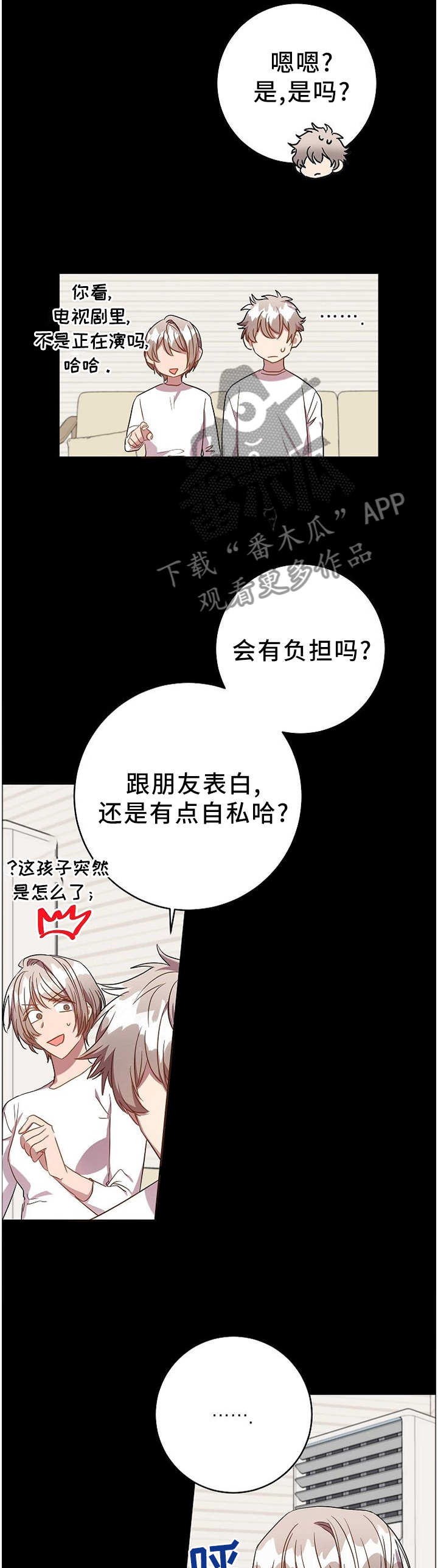 封尘记忆漫画,第76章：表白本就是自私的4图