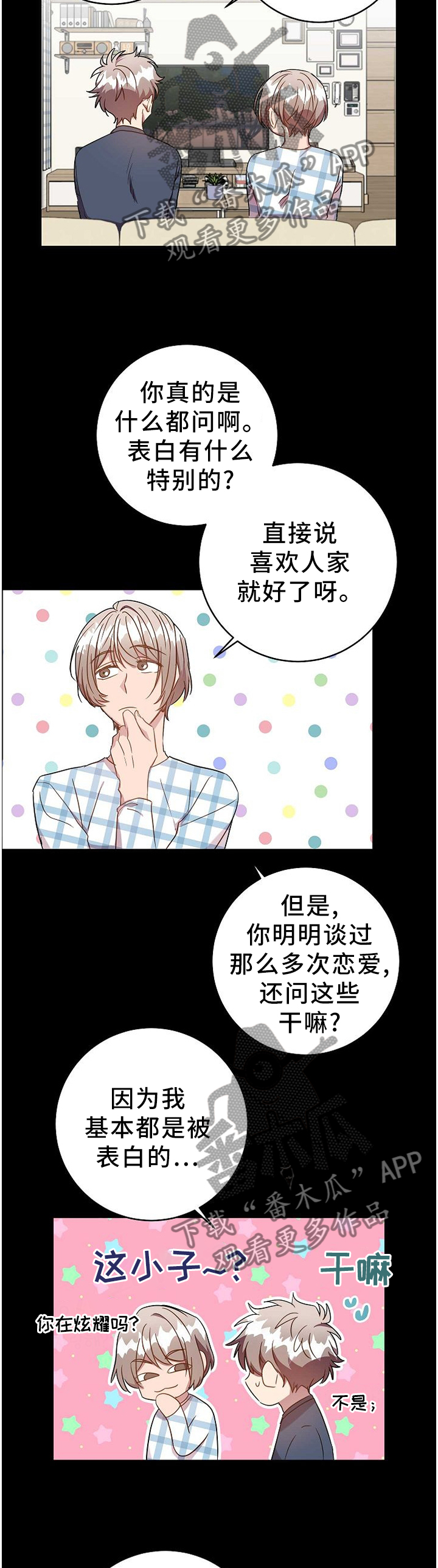 封尘记忆漫画,第76章：表白本就是自私的2图