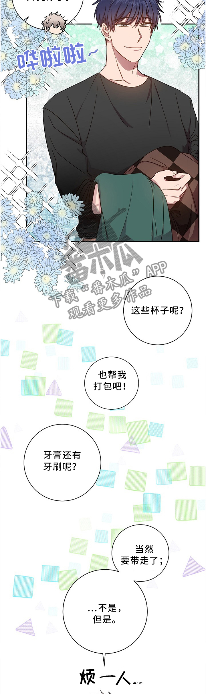 封尘记忆漫画,第43章：一点没变2图