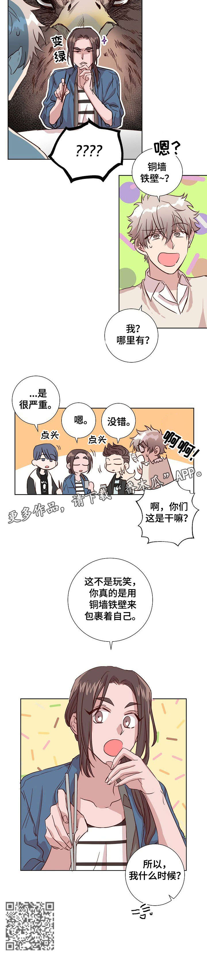 封尘记忆漫画,第4章：铜墙铁壁4图