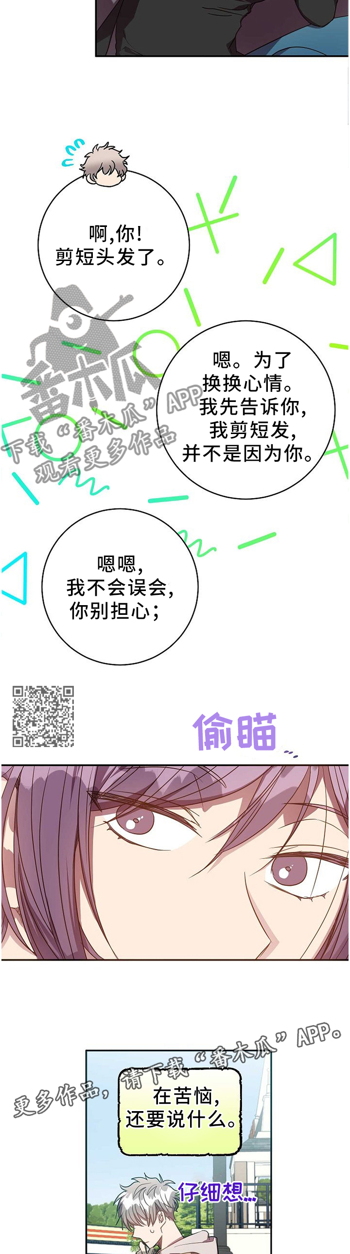 封尘记忆漫画,第73章：苦恼2图