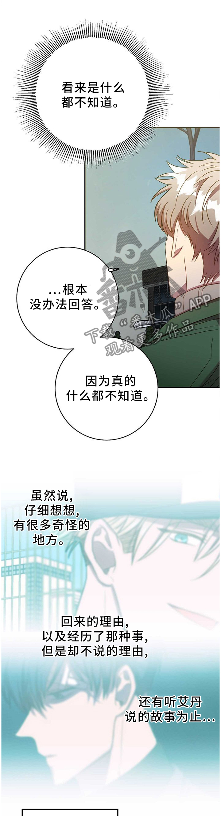 封尘记忆漫画,第83章：什么都不知情5图