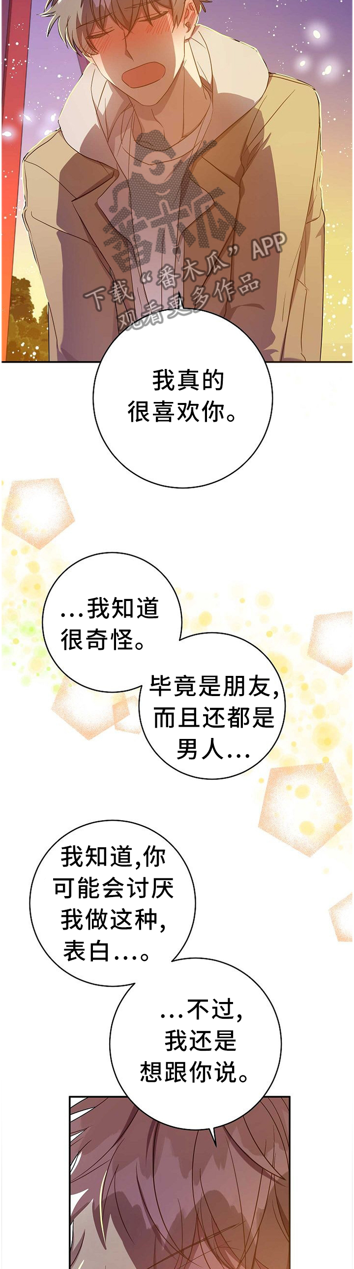 封尘记忆漫画,第76章：表白本就是自私的5图