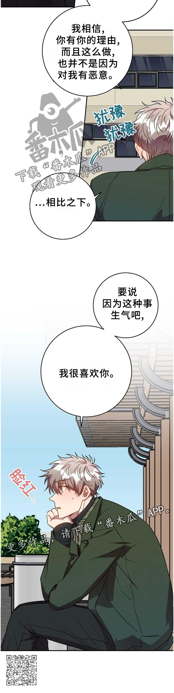 封尘记忆漫画,第92章：我很喜欢你4图