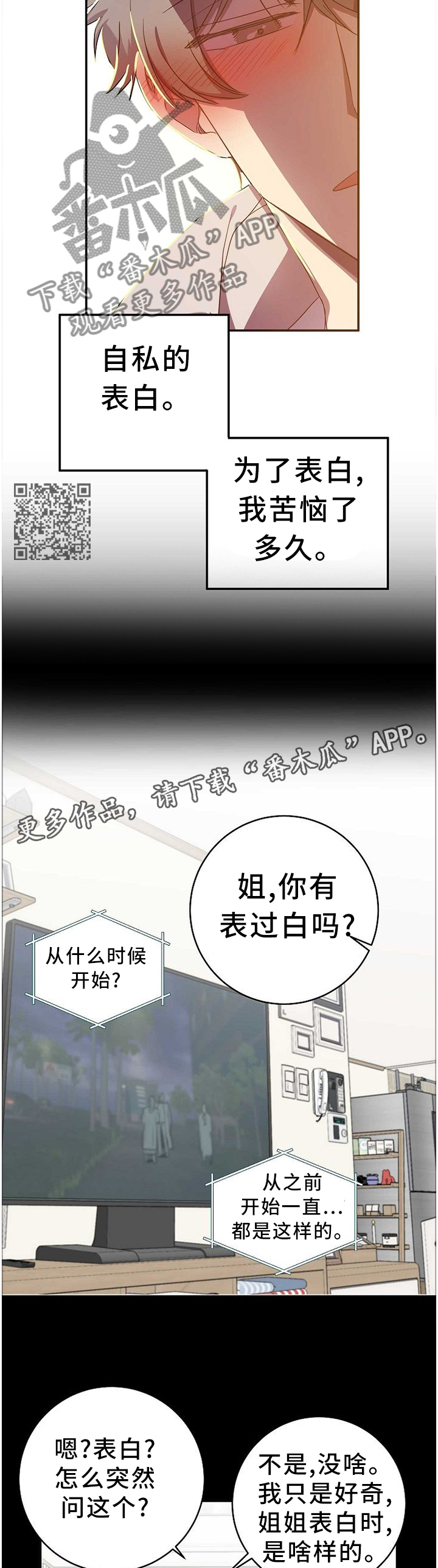 封尘记忆漫画,第76章：表白本就是自私的1图
