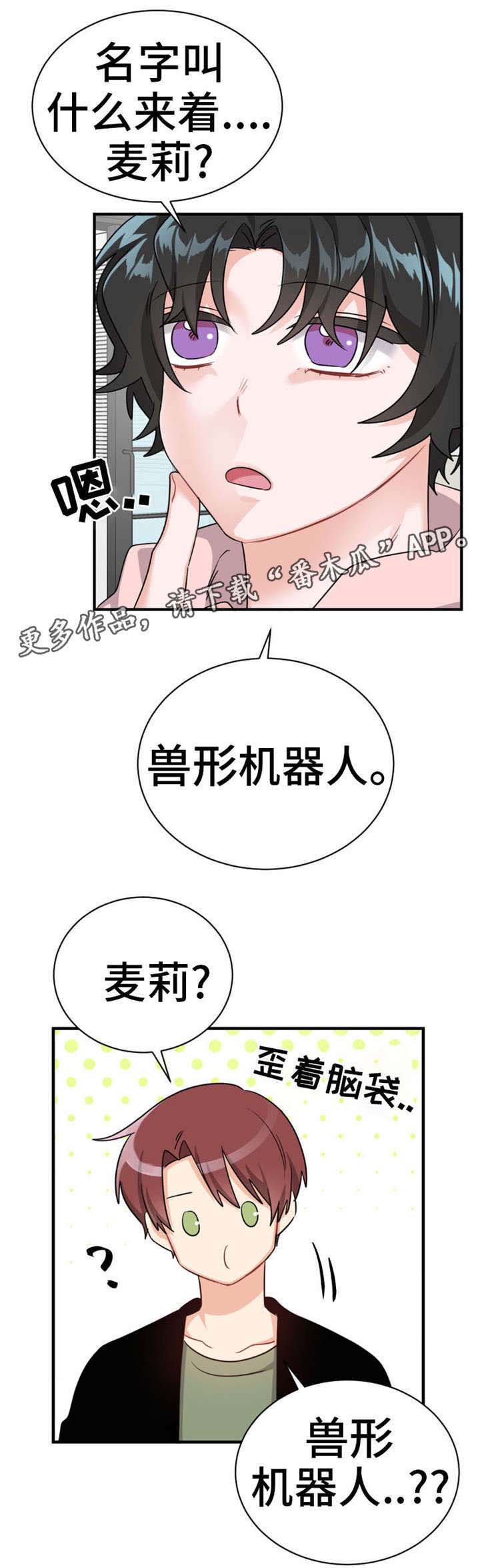 机器人伴侣漫画,第16章：小蛋糕3图