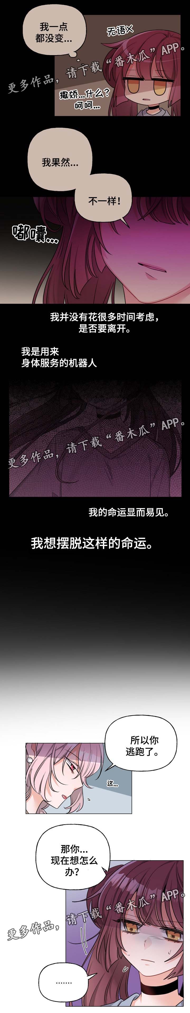 机器人伴侣漫画,第41章：想摆脱的命运3图