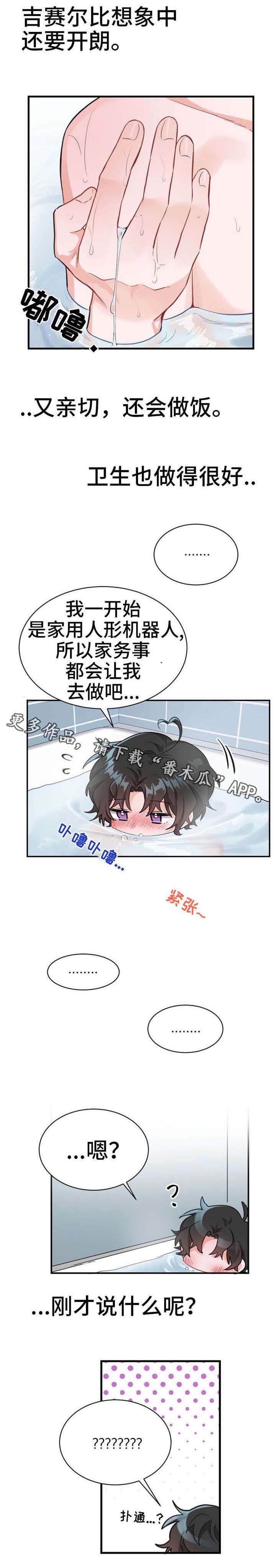 机器人伴侣漫画,第14章：忍一忍吧1图