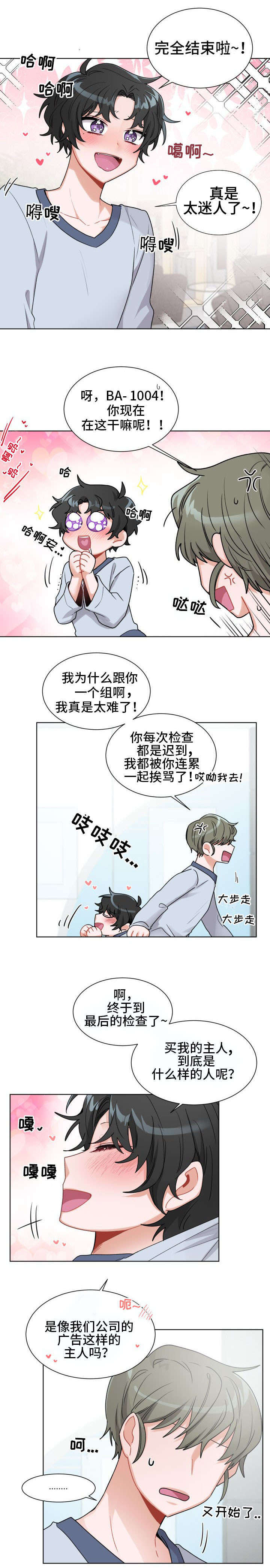 机器人伴侣漫画,第2章：梦想1图
