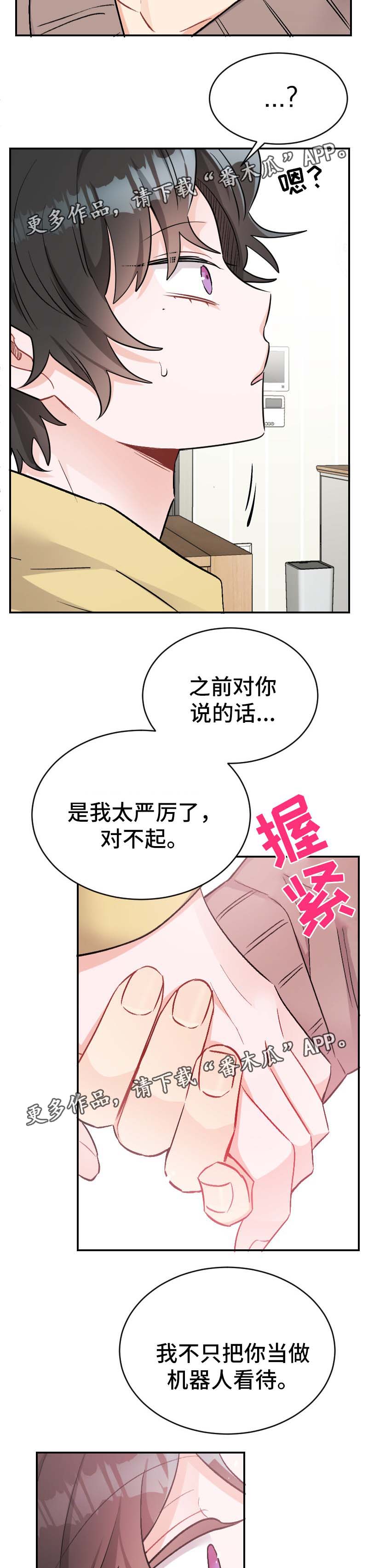 机器人伴侣漫画,第45章：坦诚2图
