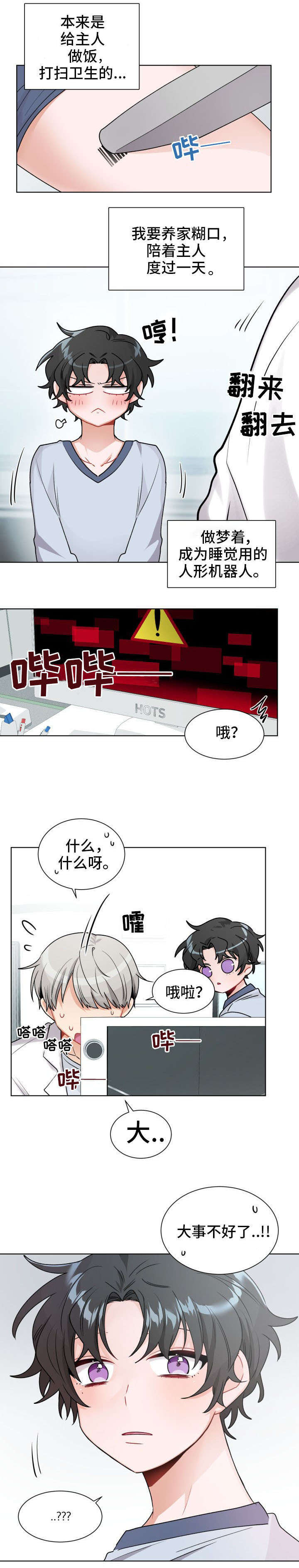机器人伴侣漫画,第2章：梦想3图